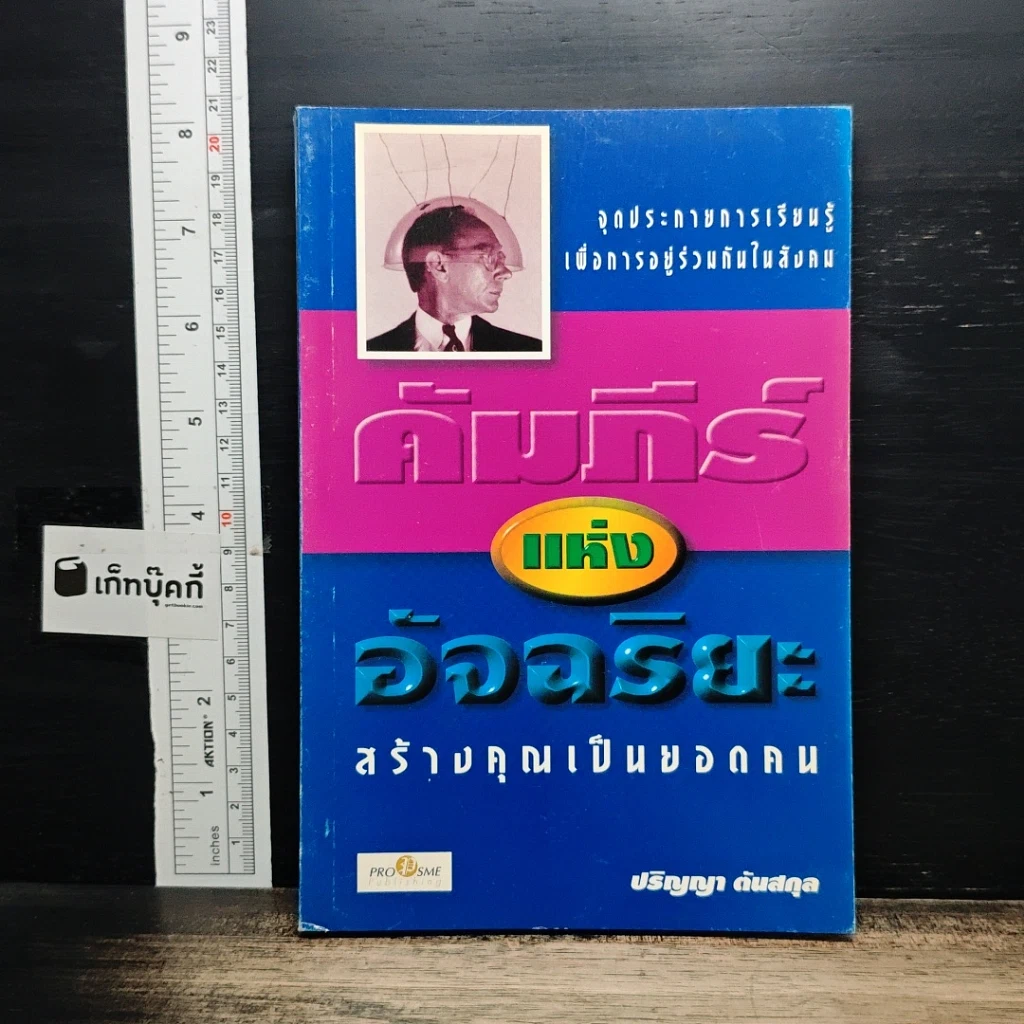 หนังสือ คัมภีร์อัจฉริยะ สร้างคุณเป็นยอดคน รูปที่ 1