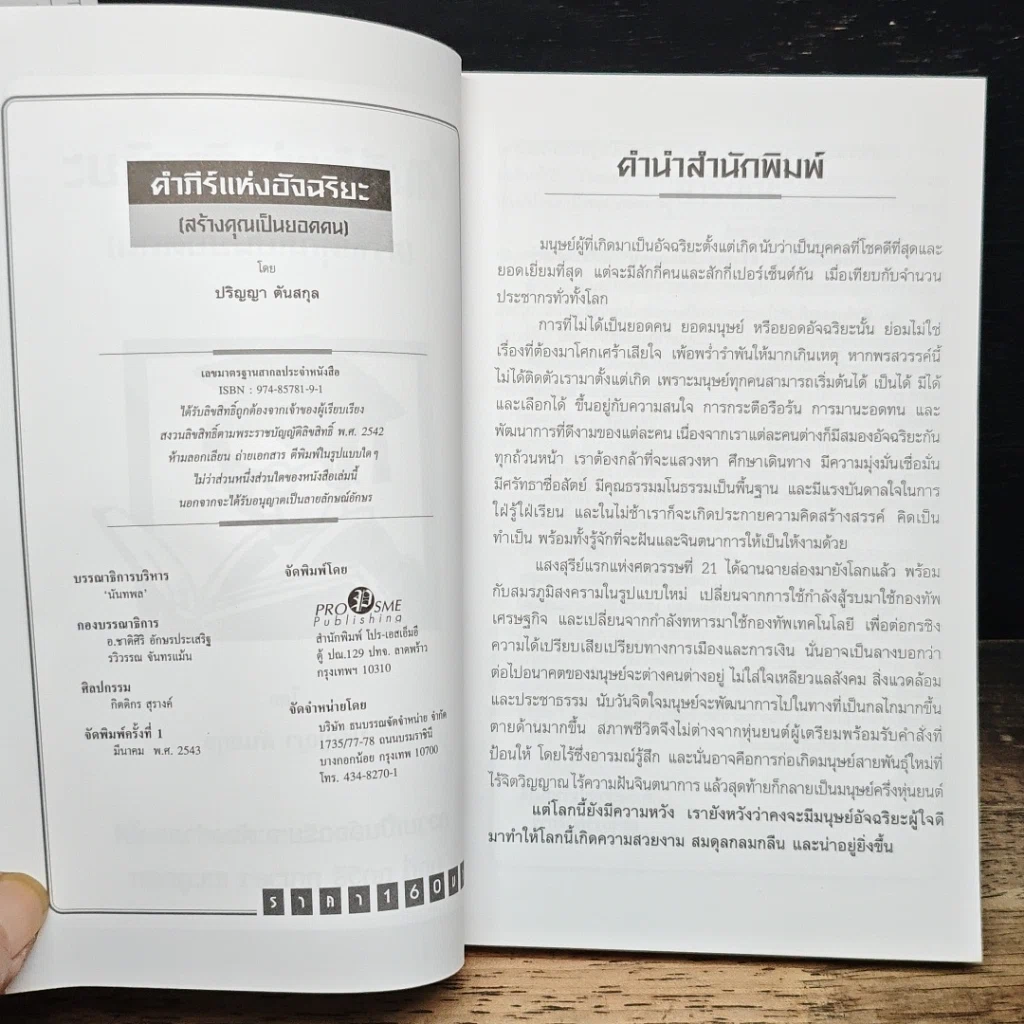 หนังสือ คัมภีร์อัจฉริยะ สร้างคุณเป็นยอดคน รูปที่ 6