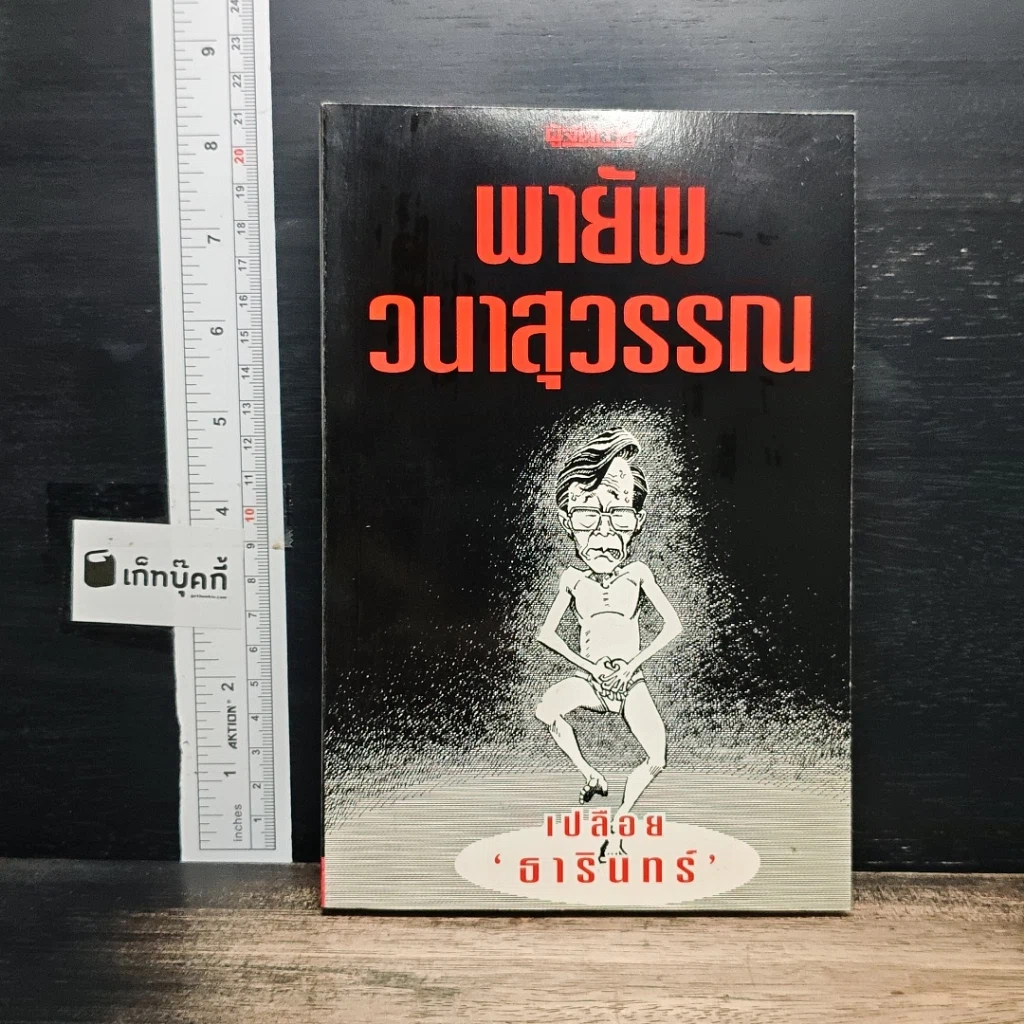 หนังสือ เปลือย ธารินทร์ รูปที่ 1