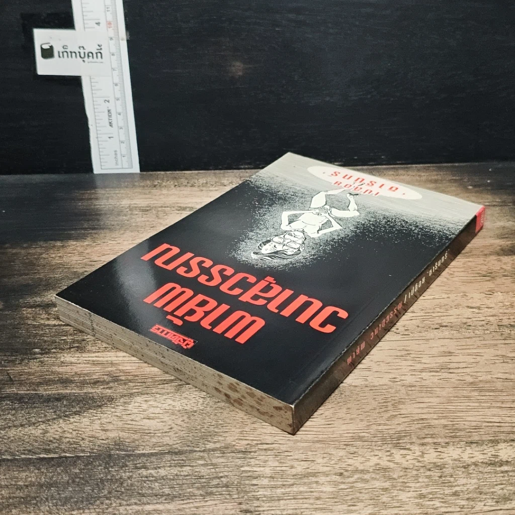 หนังสือ เปลือย ธารินทร์ รูปที่ 5