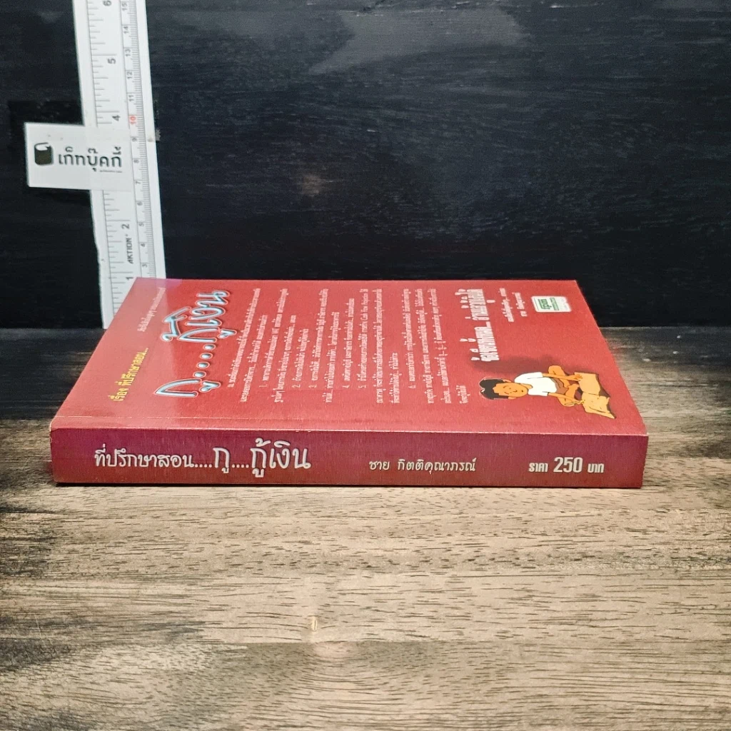 หนังสือ ที่ปรึกษาสอน กู...กู้เงิน รูปที่ 3