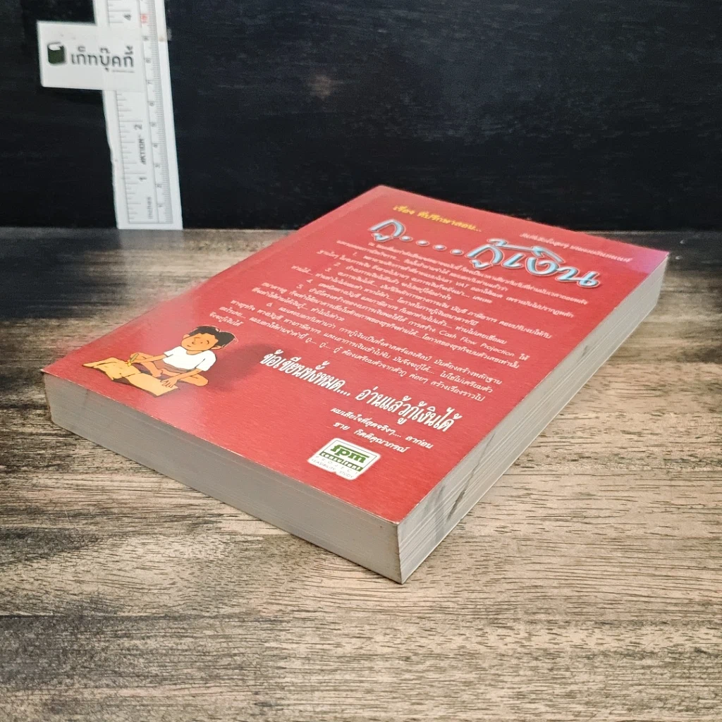 หนังสือ ที่ปรึกษาสอน กู...กู้เงิน รูปที่ 4