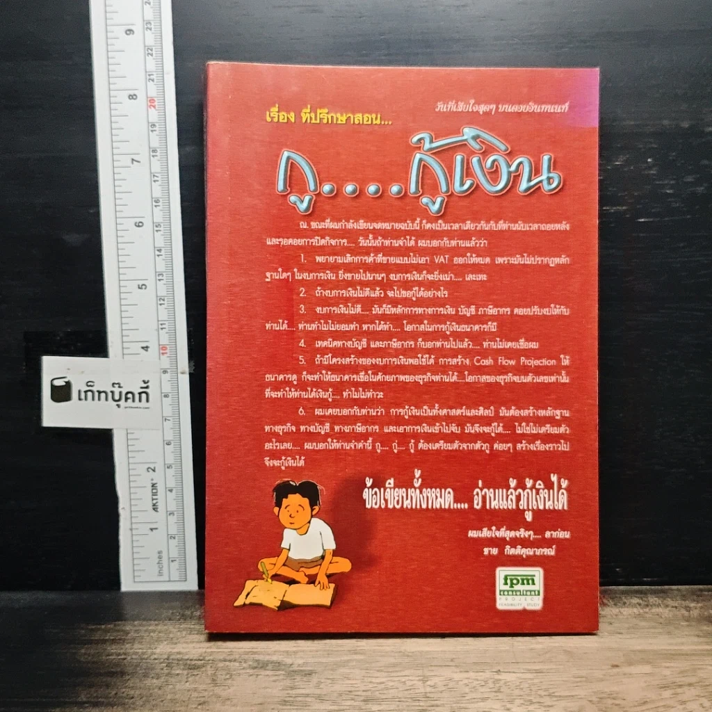 หนังสือ ที่ปรึกษาสอน กู...กู้เงิน รูปที่ 1