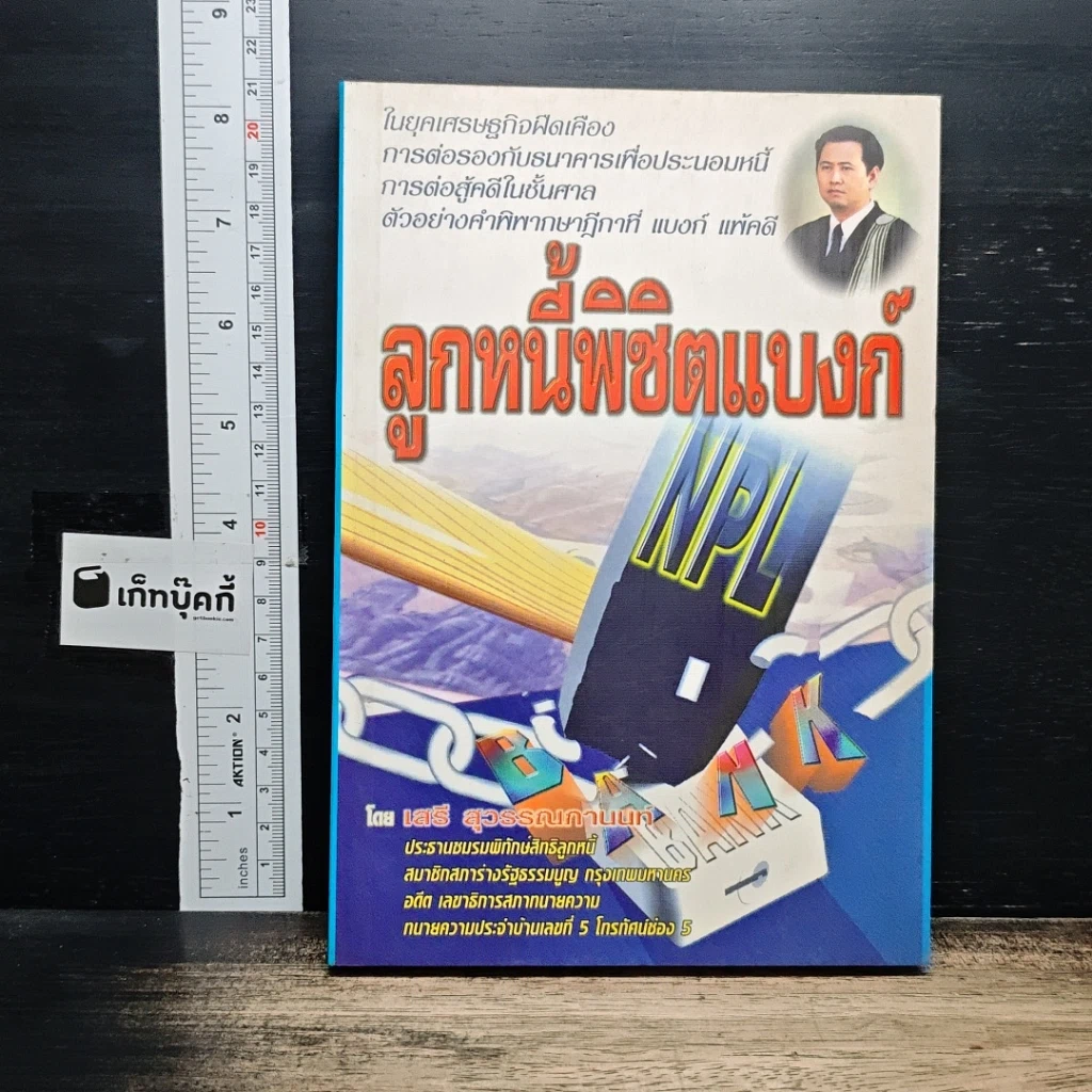หนังสือ ลูกหนี้พิชิตแบงก์ รูปที่ 1