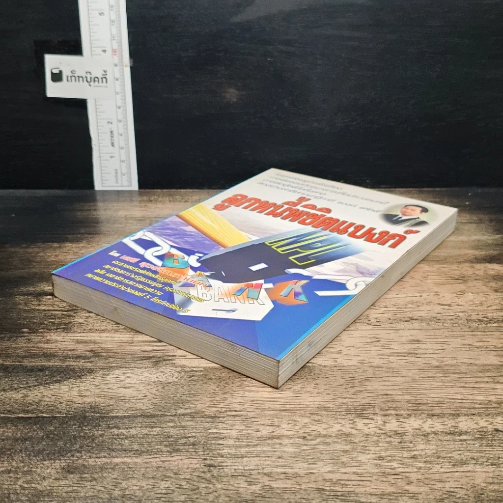 หนังสือ ลูกหนี้พิชิตแบงก์ รูปที่ 4