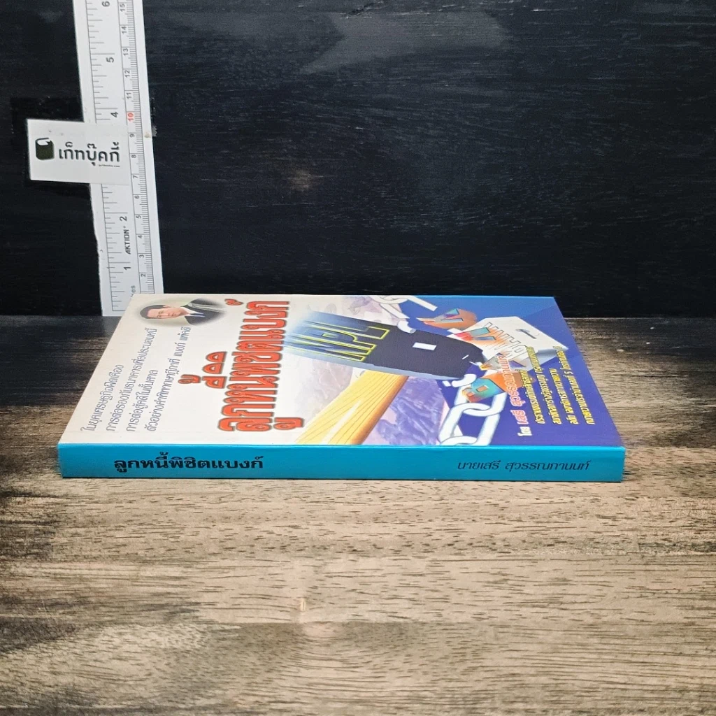 หนังสือ ลูกหนี้พิชิตแบงก์ รูปที่ 3
