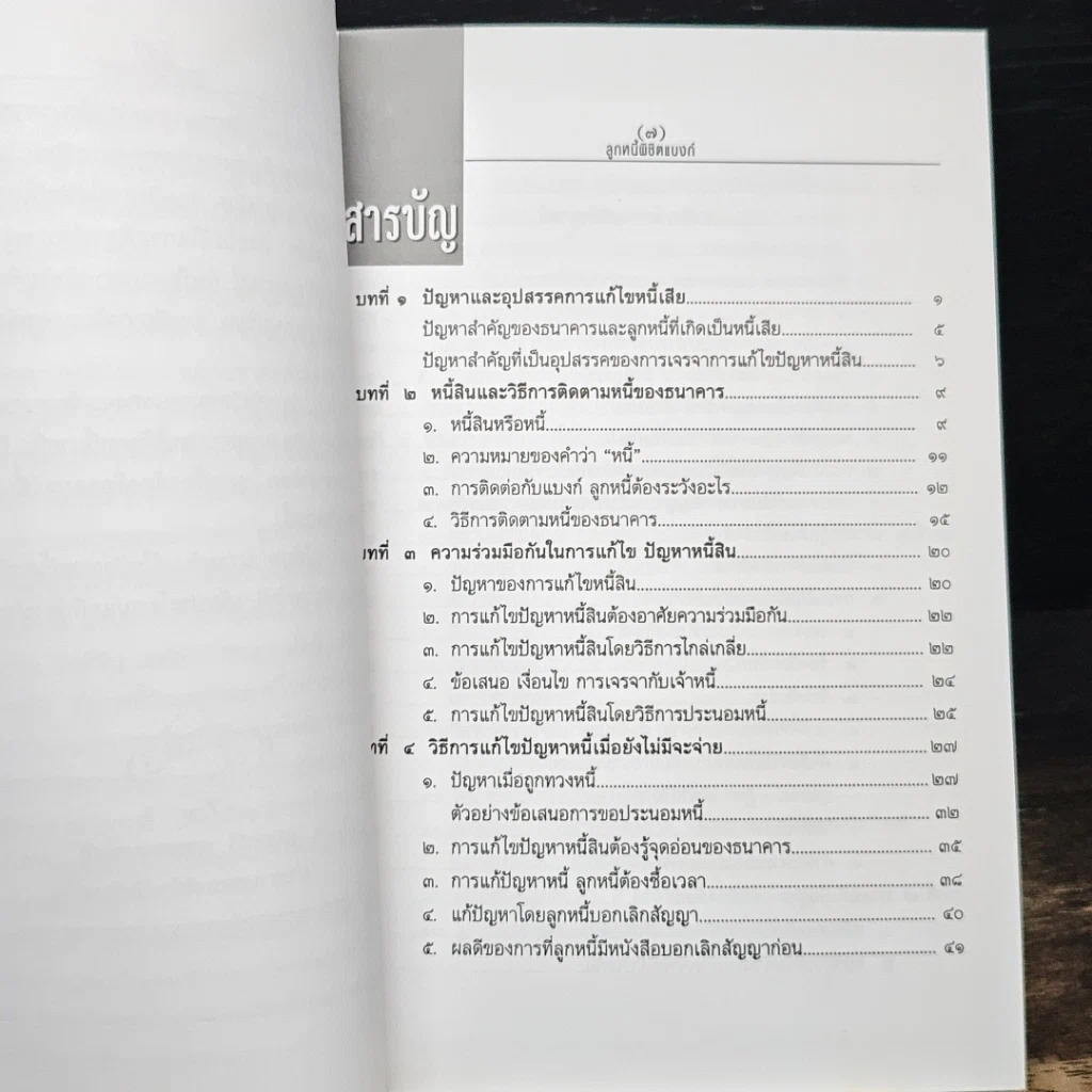 หนังสือ ลูกหนี้พิชิตแบงก์ รูปที่ 7