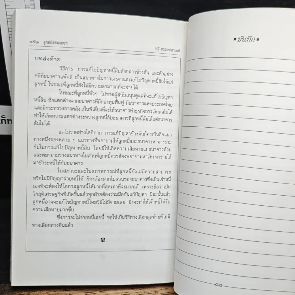 หนังสือ ลูกหนี้พิชิตแบงก์ รูปที่ 10