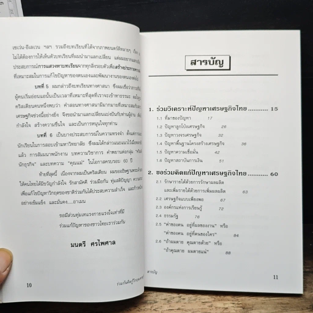 ร่วมกันคิดกู้วิกฤตเศรษฐกิจไทย รูปที่ 8