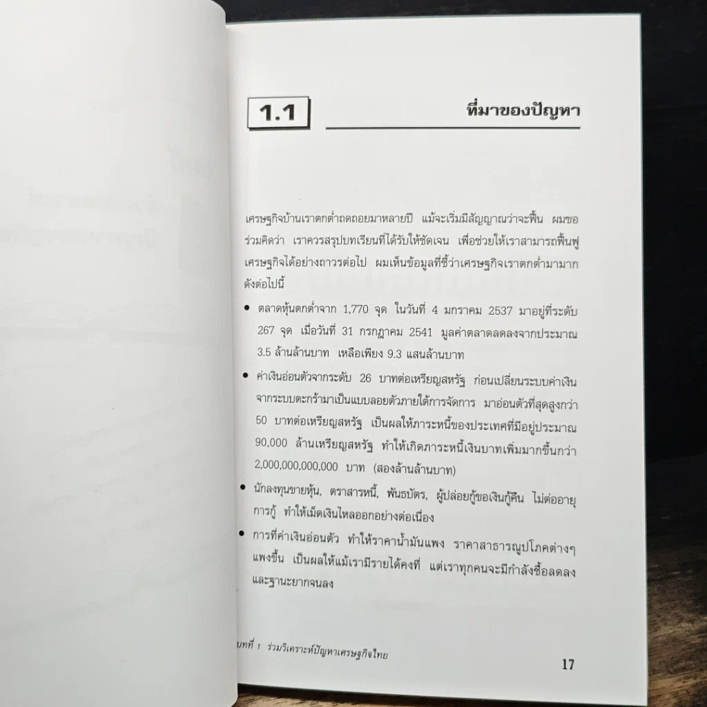 ร่วมกันคิดกู้วิกฤตเศรษฐกิจไทย รูปที่ 10