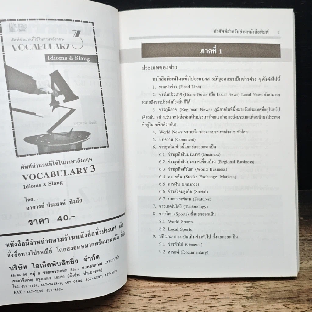 เจาะคำศัพท์สำหรับอ่านหนังสือพิมพ์อังกฤษ รูปที่ 9
