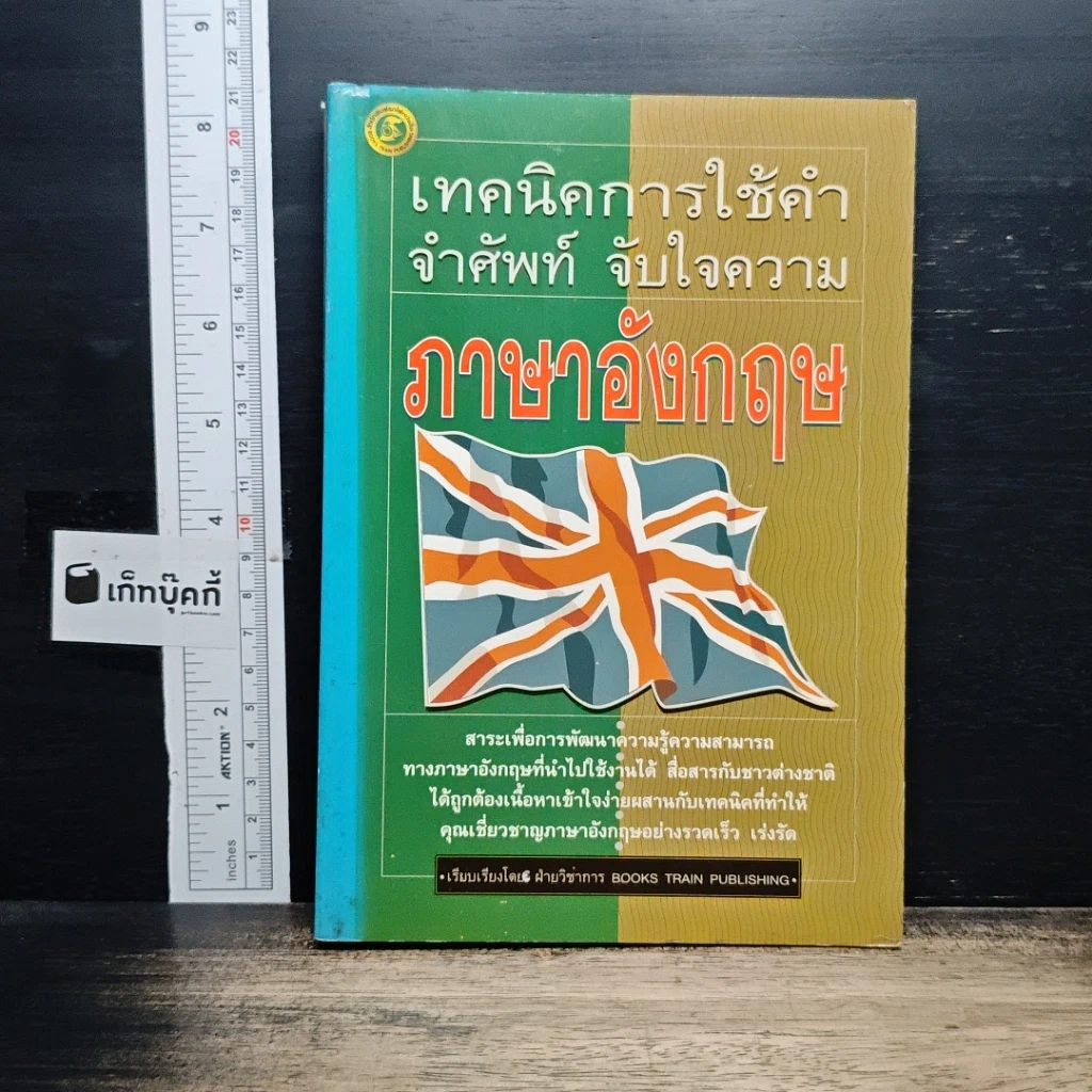 เทคนิคการใช้คำ จำศัพท์ จับใจความภาษาอังกฤษ รูปที่ 1