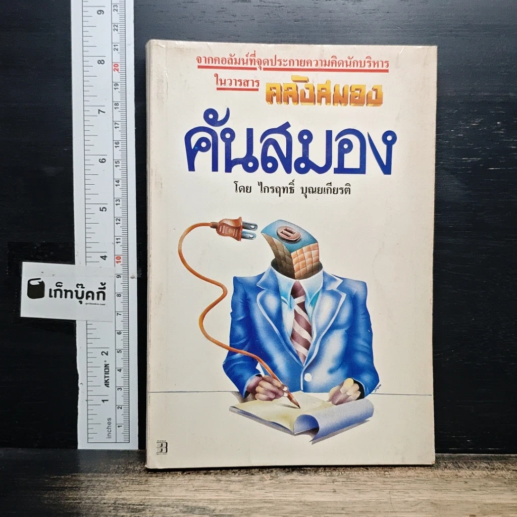คันสมอง รูปที่ 1