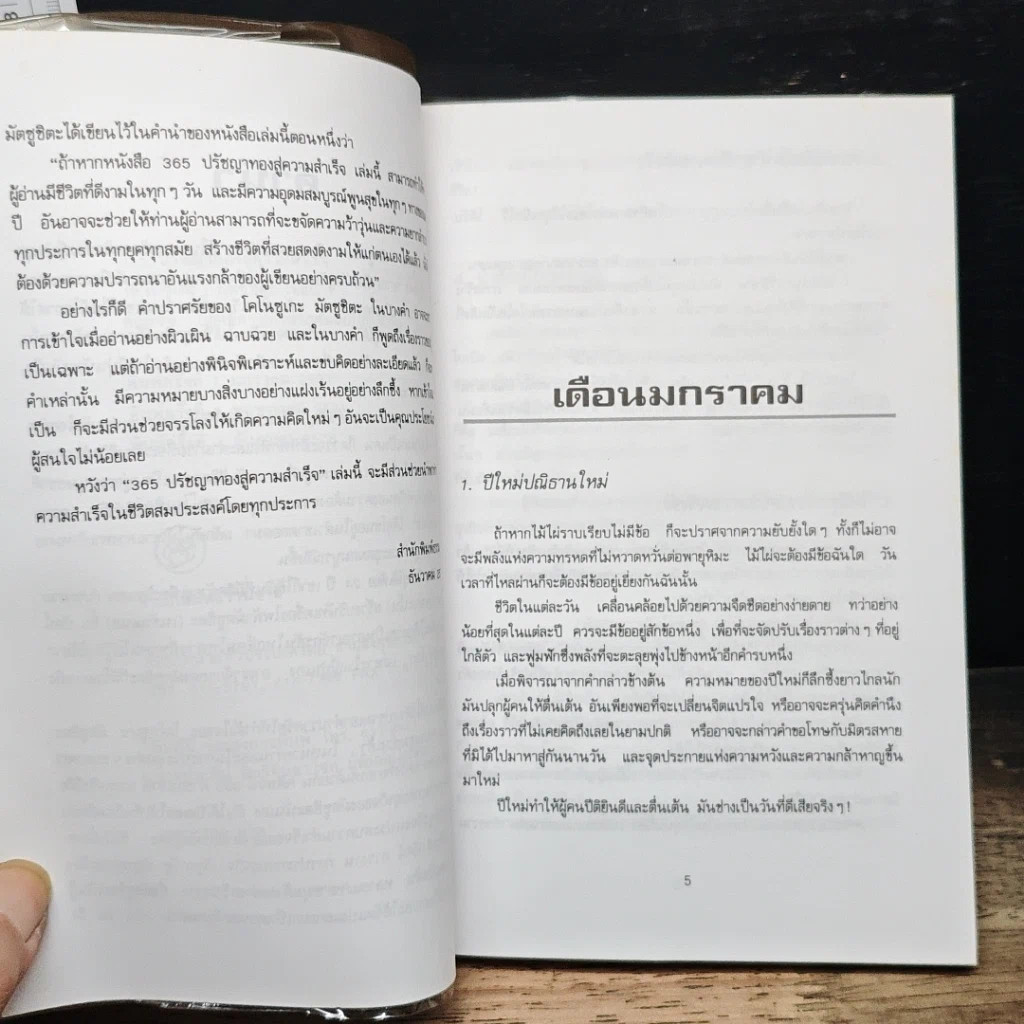 365 ปรัชญาทองสู่ความสำเร็จ สำหรับผู้ใฝ่ความก้าวหน้าทุกวงการ รูปที่ 7
