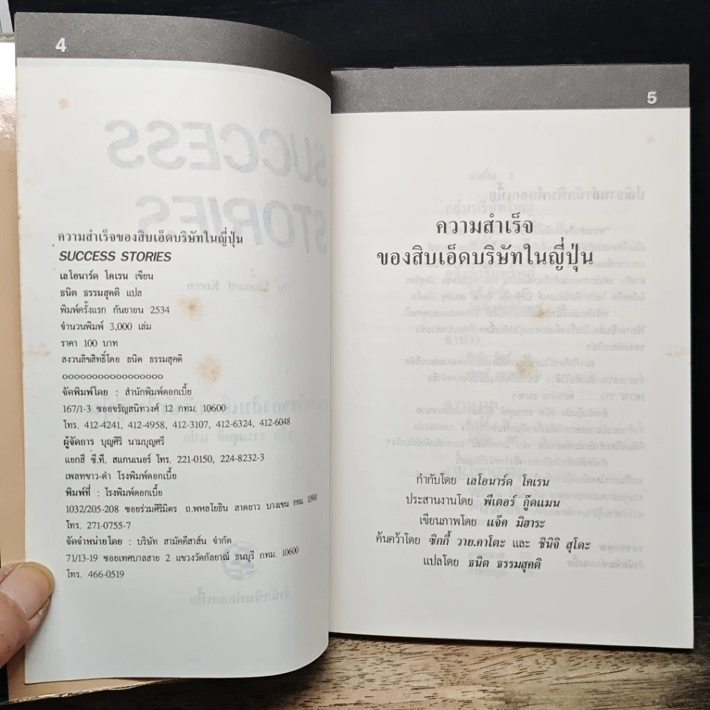 ความสำเร็จของสิบเอ็ดบริษัทในญี่ปุ่น รูปที่ 6