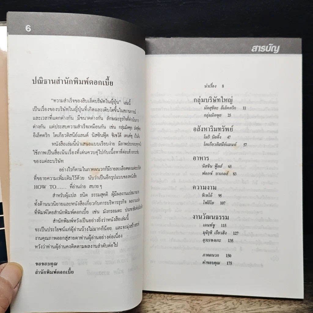ความสำเร็จของสิบเอ็ดบริษัทในญี่ปุ่น รูปที่ 7