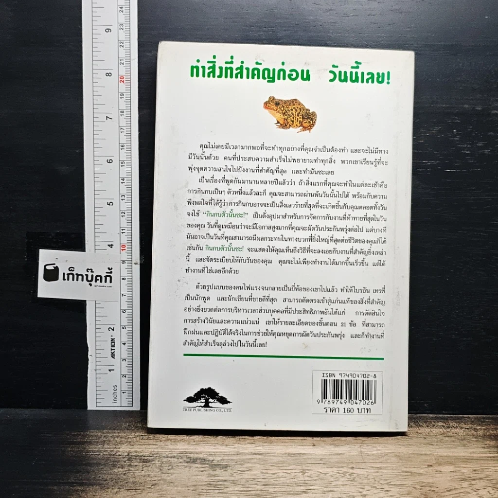 กินกบตัวนั้นซะ! ฉบับลงมือทำ รูปที่ 2