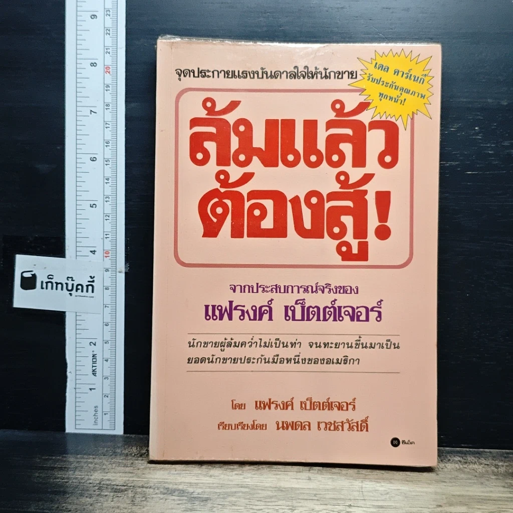 ล้มแล้วต้องสู้ จากประสบการณ์จริงของแฟรงค์ เบ็ตต์เจอร์ รูปที่ 1