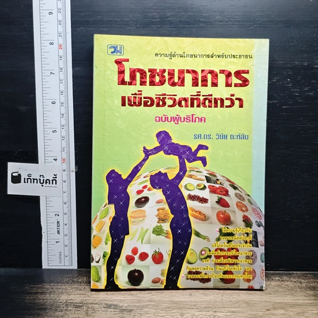 โภชนาการเพื่อชีวิตที่ดีกว่า ฉบับผู้บริโภค รูปที่ 1