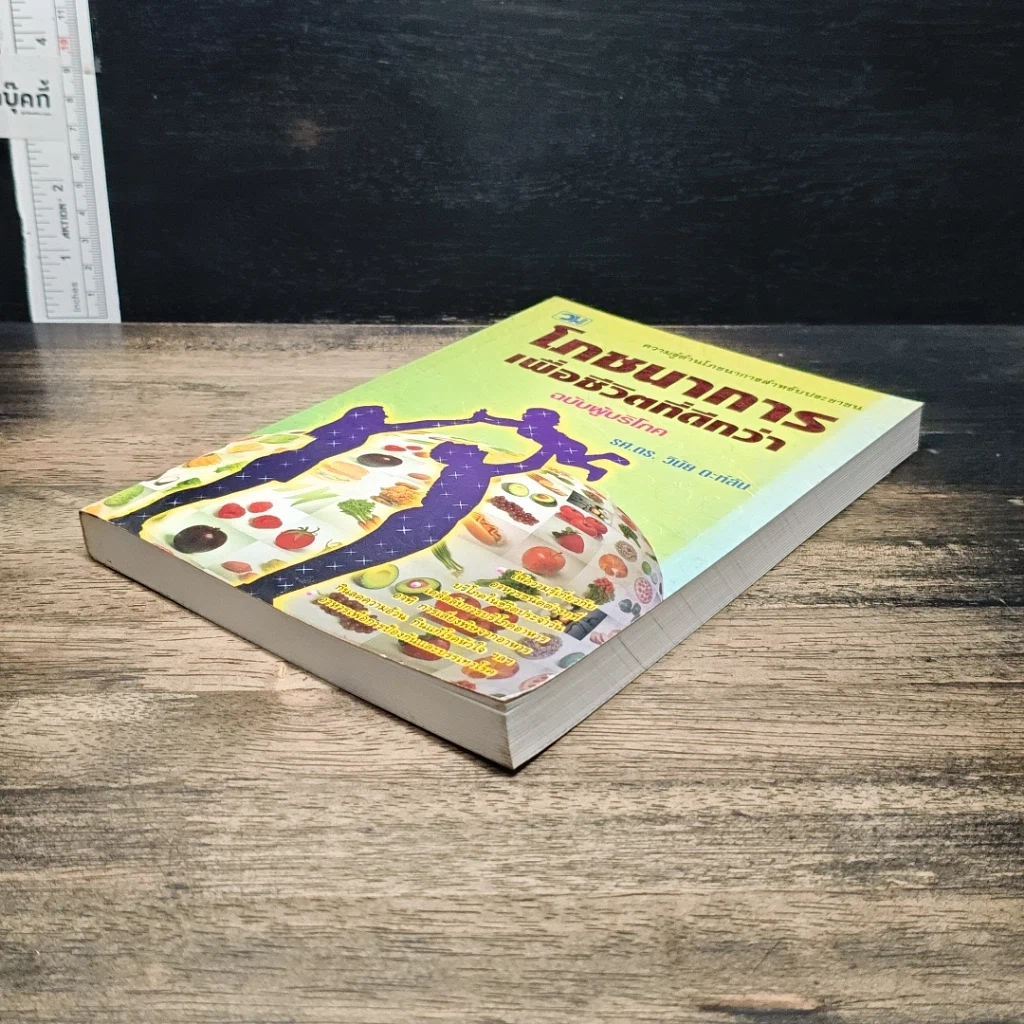 โภชนาการเพื่อชีวิตที่ดีกว่า ฉบับผู้บริโภค รูปที่ 4