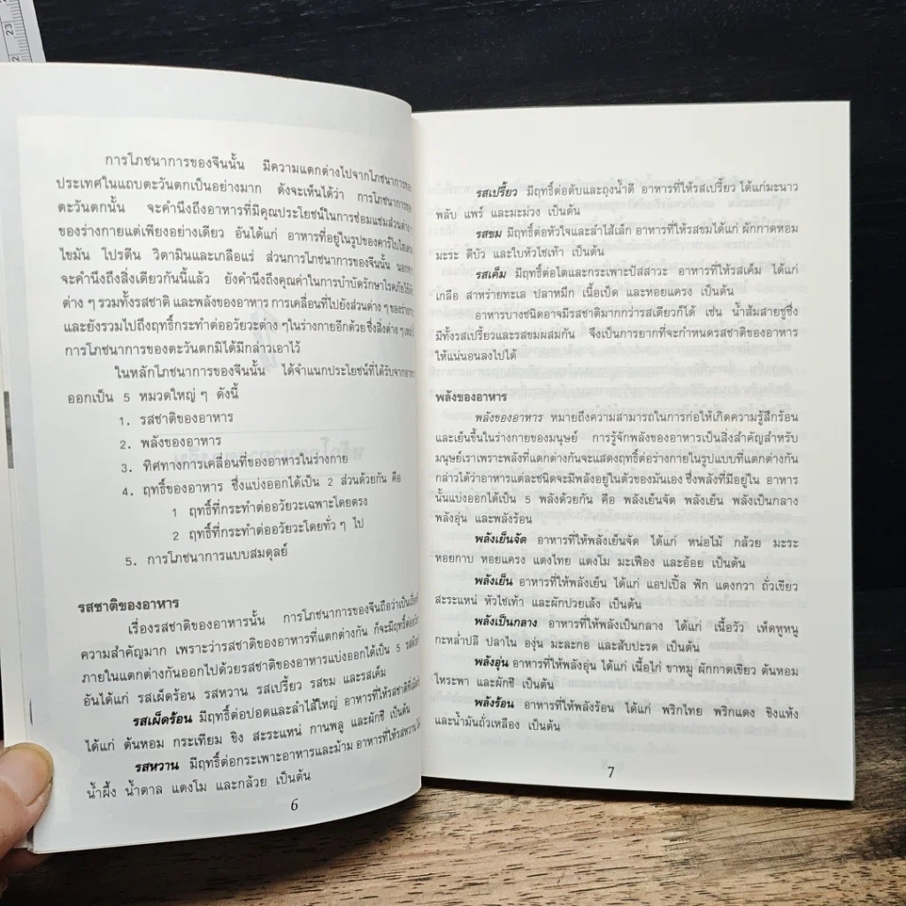 โภชนะบำบัด ตำรับจีน รูปที่ 7