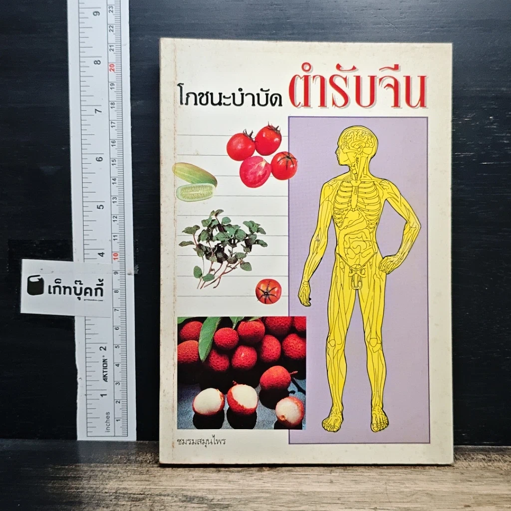 โภชนะบำบัด ตำรับจีน รูปที่ 1
