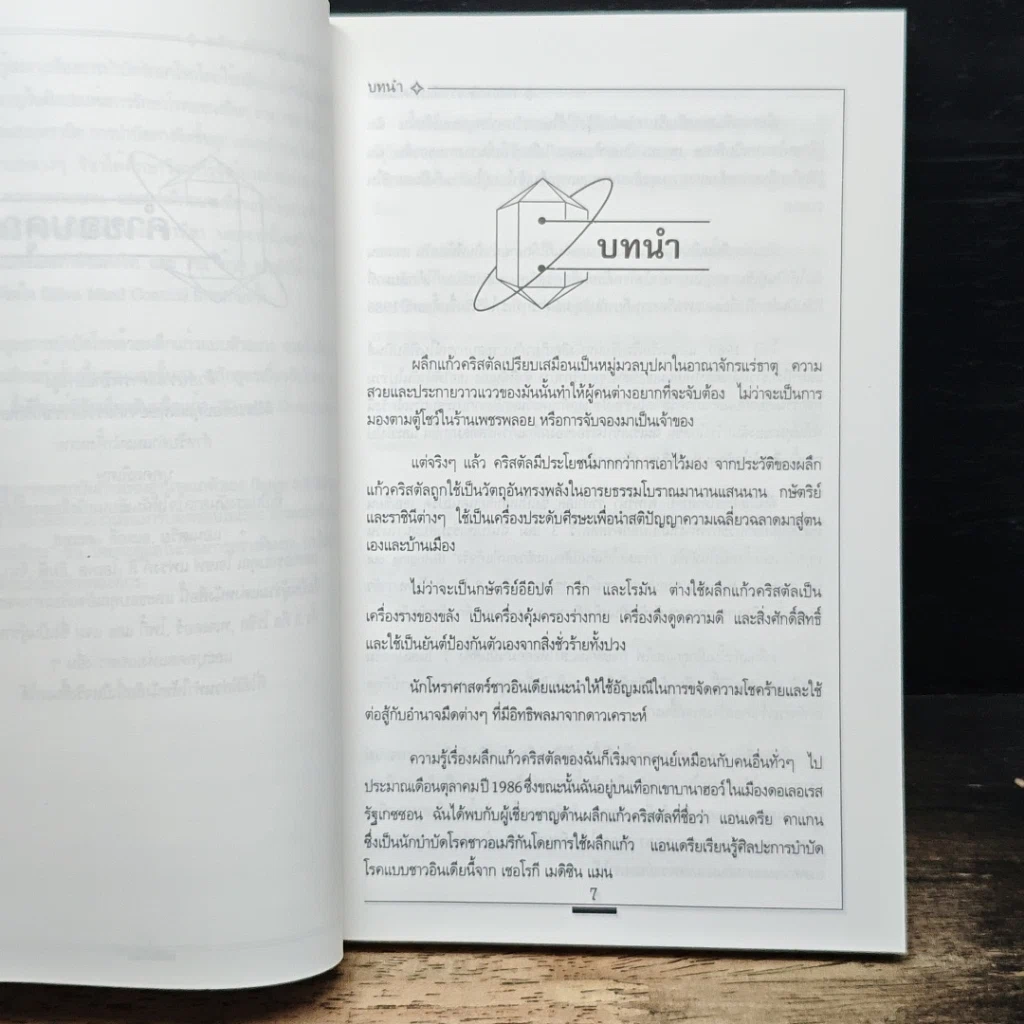 การบำบัดโรคด้วยพลังคริสตัล รูปที่ 7