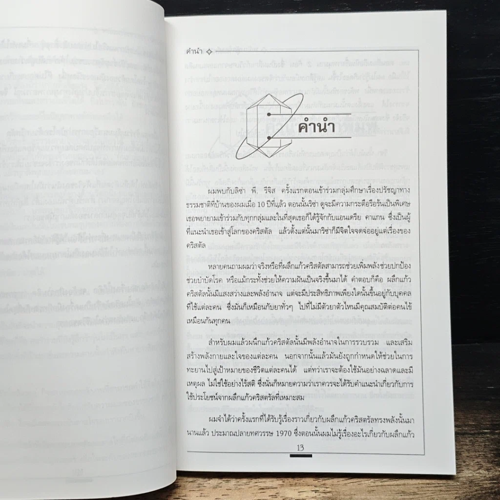 การบำบัดโรคด้วยพลังคริสตัล รูปที่ 8