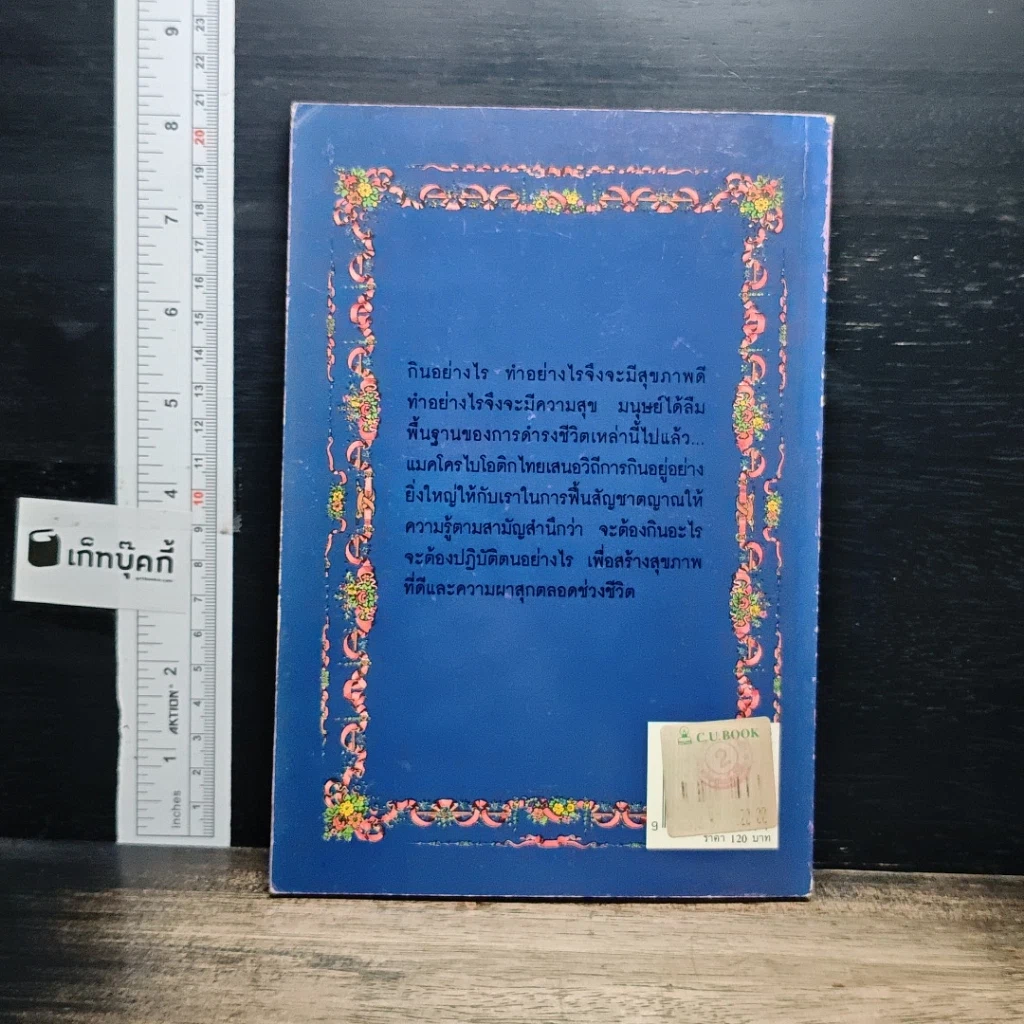 แมคโครไบโอติกไทย ธรรมชาติบำบัดวิถีสุขภาพแนวใหม่ เล่ม 7 รูปที่ 2