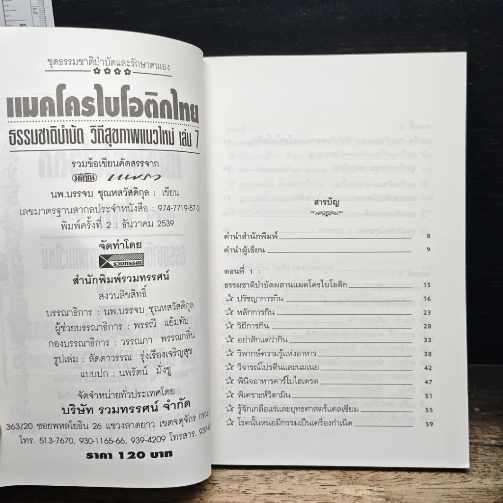 แมคโครไบโอติกไทย ธรรมชาติบำบัดวิถีสุขภาพแนวใหม่ เล่ม 7 รูปที่ 6