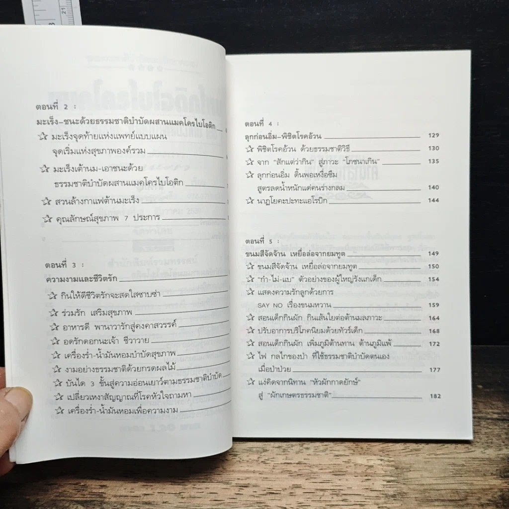 แมคโครไบโอติกไทย ธรรมชาติบำบัดวิถีสุขภาพแนวใหม่ เล่ม 7 รูปที่ 7