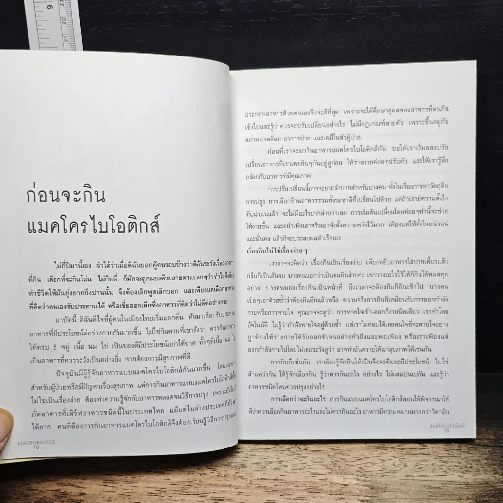 Macrobiotics แมคโครไบโอติกส์ รูปที่ 9