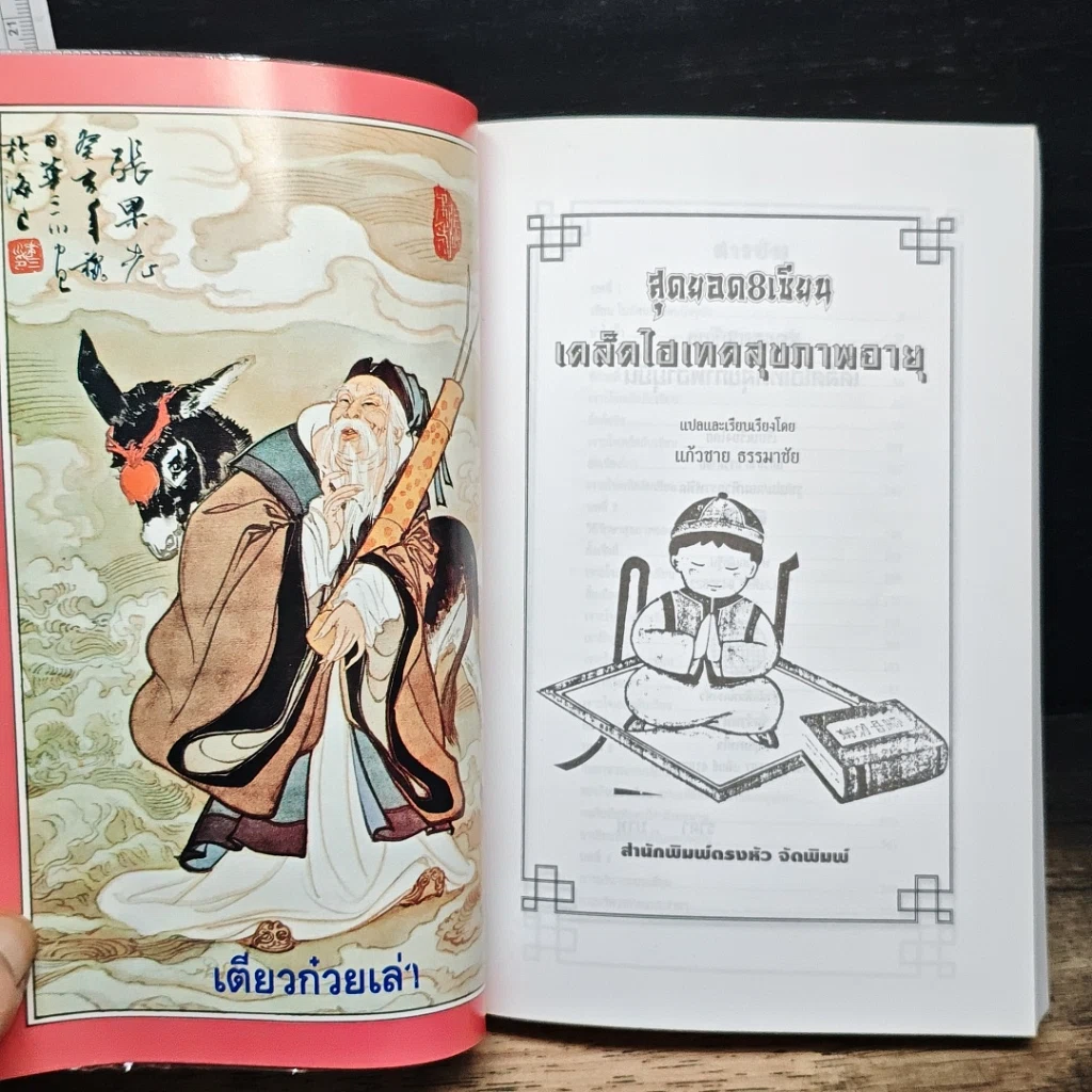 สุดยอด 8 เซียน เคล็ดไฮเทคสุขภาพอายุยืน รูปที่ 5