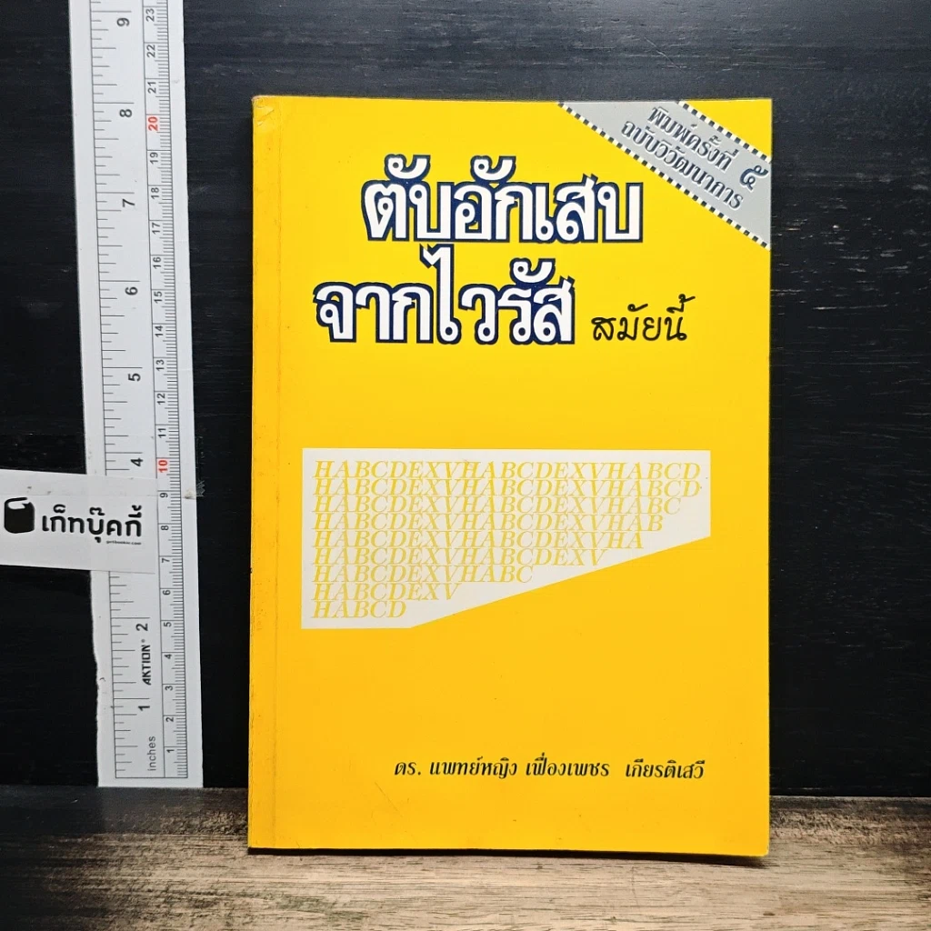 ตับอักเสบจากไวรัสสมัยนี้ รูปที่ 1