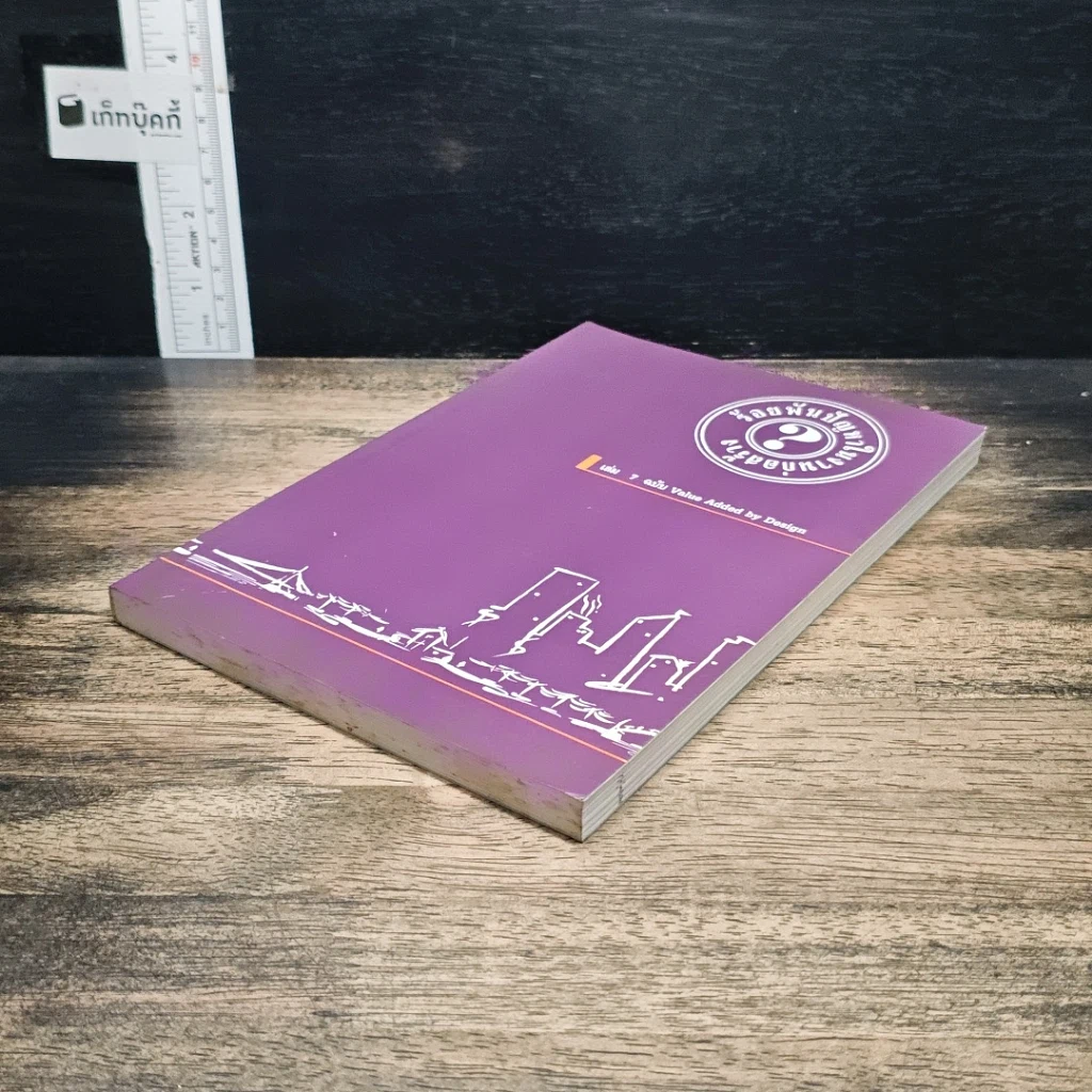 ร้อยพันปัญหาในงานก่อสร้าง เล่ม 7 ฉบับ Value Added by Design รูปที่ 4
