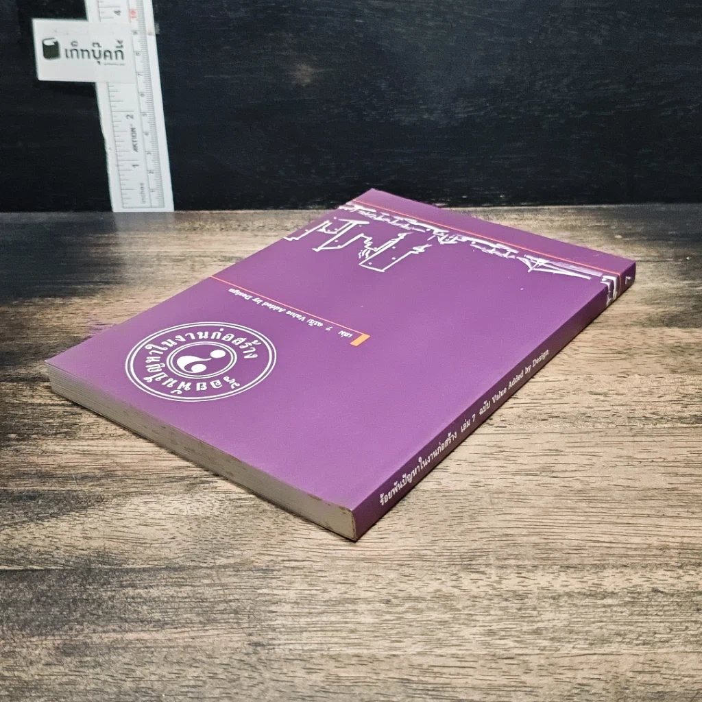 ร้อยพันปัญหาในงานก่อสร้าง เล่ม 7 ฉบับ Value Added by Design รูปที่ 5