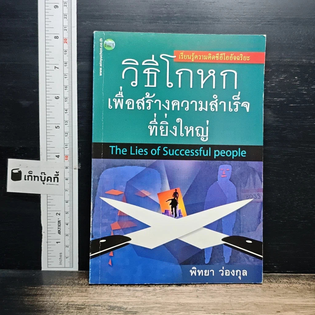 วิธีโกหกเพื่อสร้างความสำเร็จที่ยิ่งใหญ่ รูปที่ 1