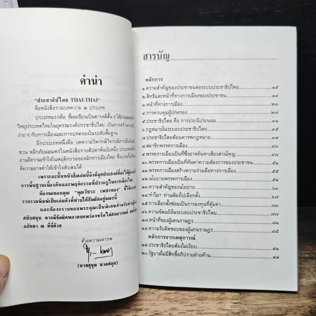 ประชาธิปไตย THAI-THAI รูปที่ 7
