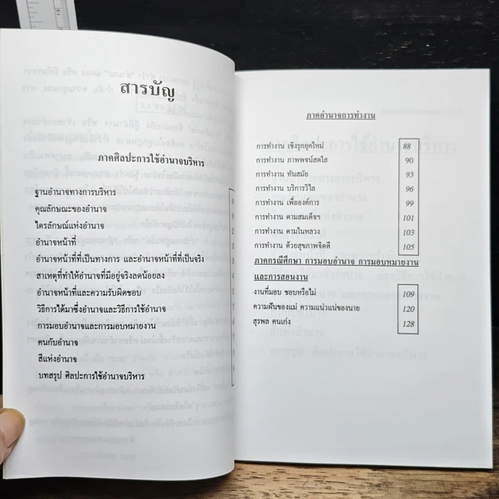 ศิลปะการใช้อำนาจบริหาร รูปที่ 7