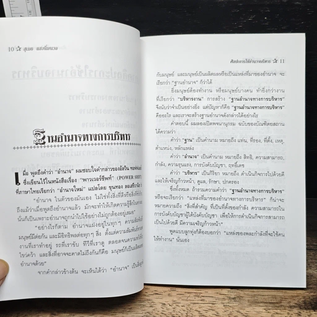 ศิลปะการใช้อำนาจบริหาร รูปที่ 8