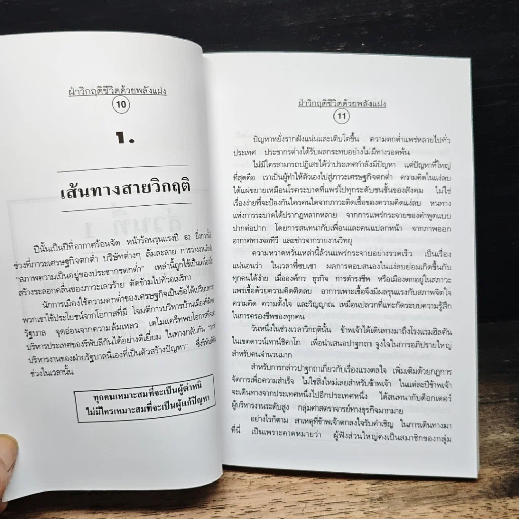 ฝ่าวิกฤติชีวิตด้วยพลังแฝง รูปที่ 7