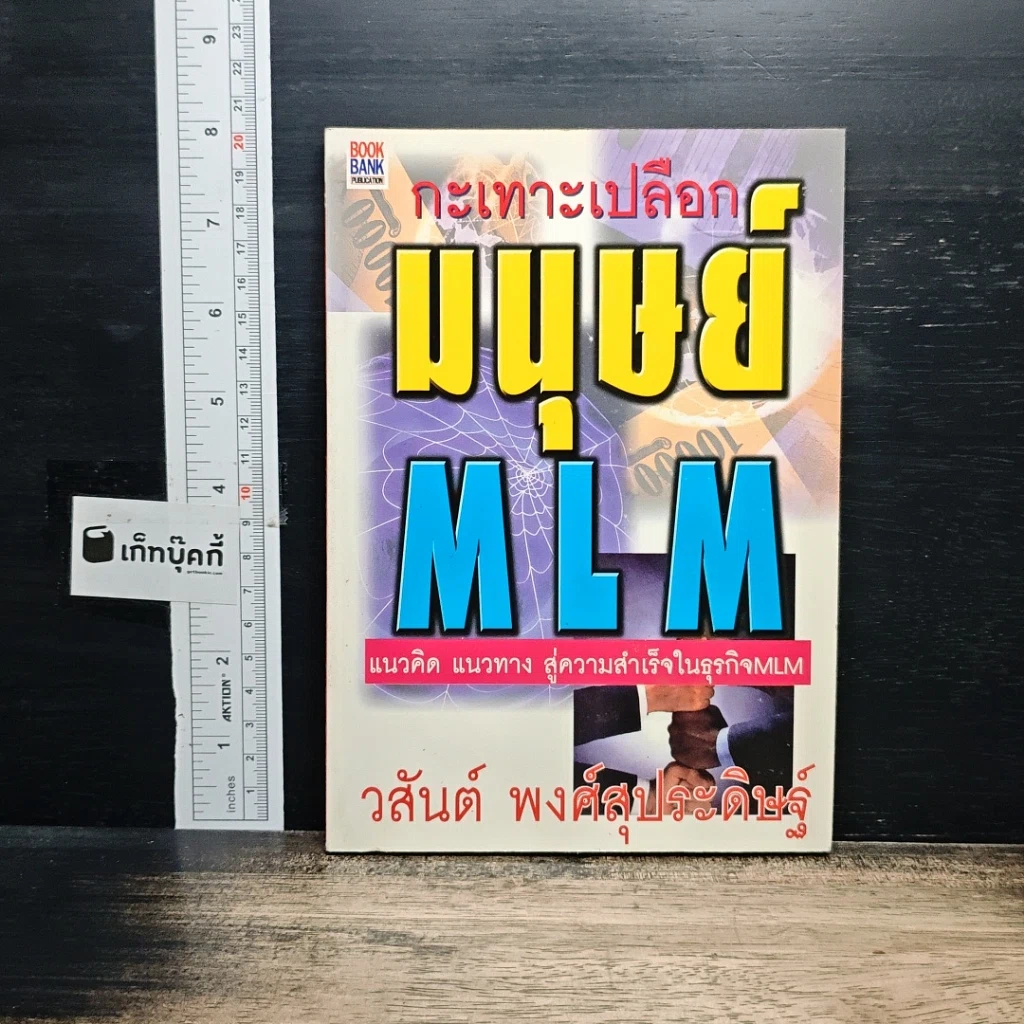 กะเทาะเปลือกมนุษย์ MLM รูปที่ 1