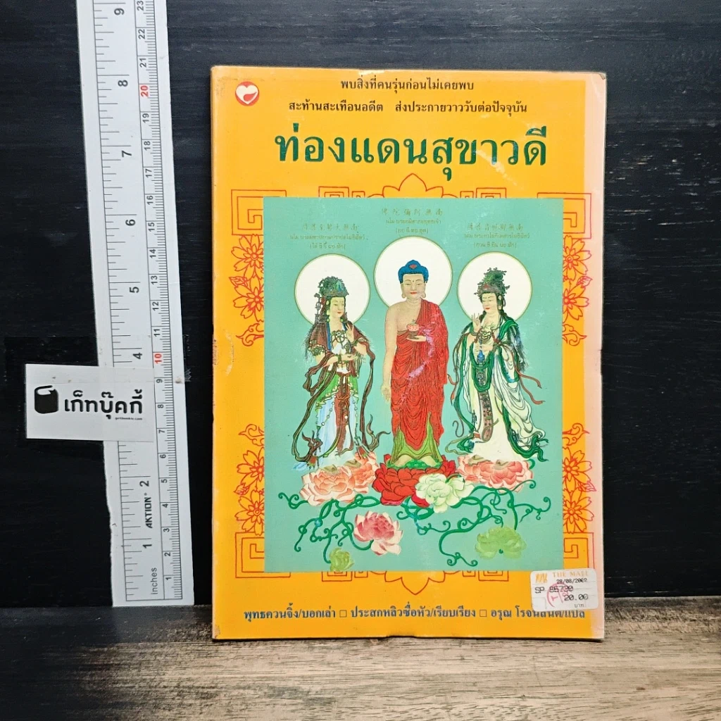 ท่องแดนสุขาวดี รูปที่ 1