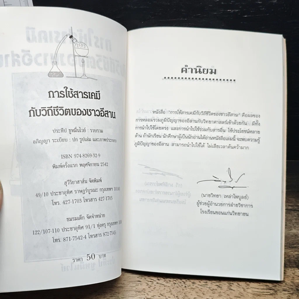 การใช้สารเคมีกับวิถีชีวิตของชาวอีสาน รูปที่ 6