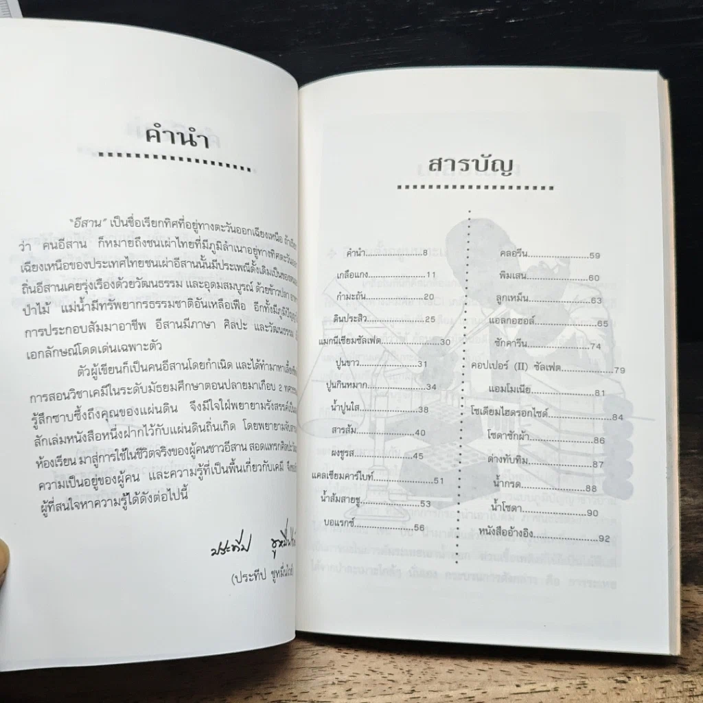 การใช้สารเคมีกับวิถีชีวิตของชาวอีสาน รูปที่ 7