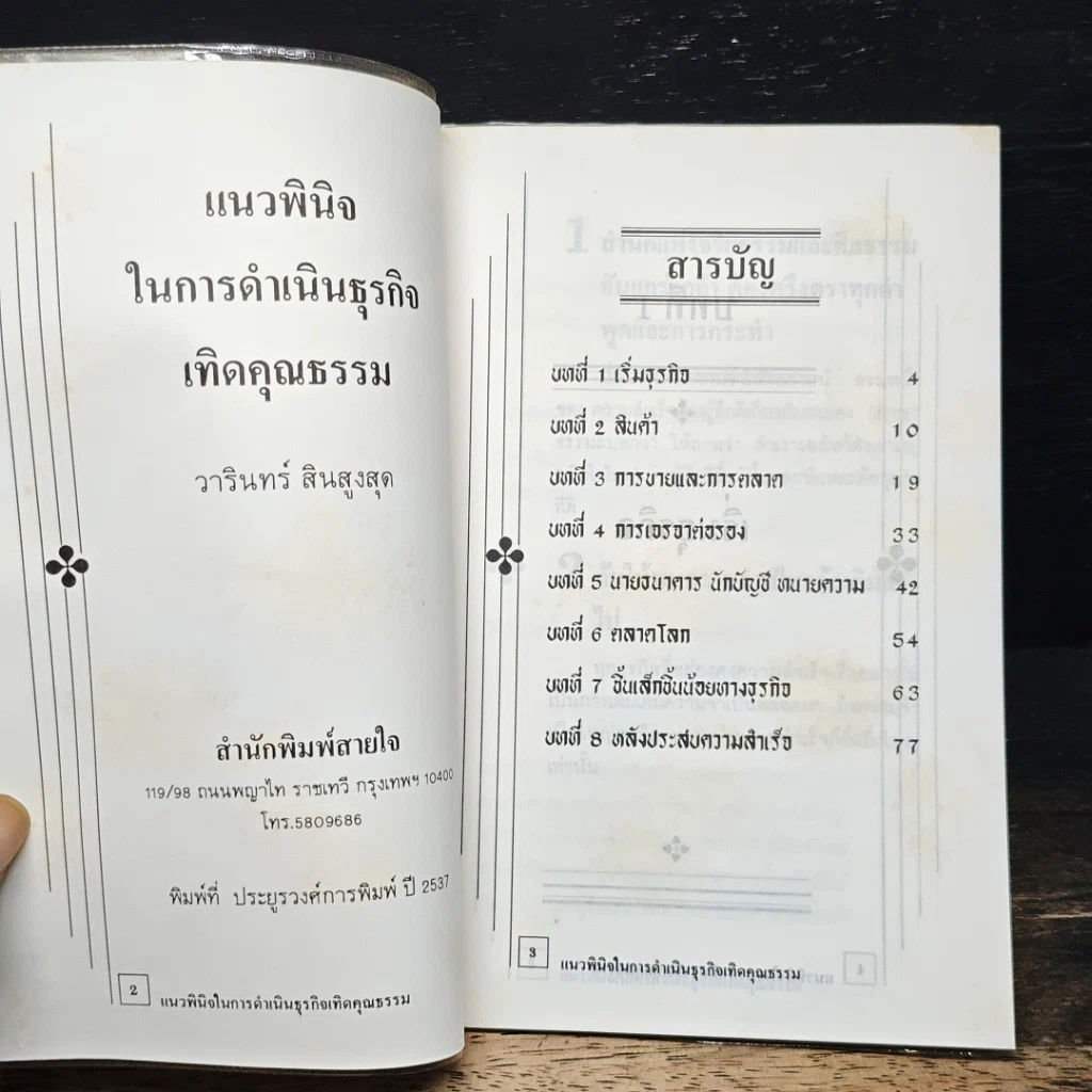 แนวพินิจในการดำเนินธุรกิจเทิดคุณธรรม รูปที่ 6