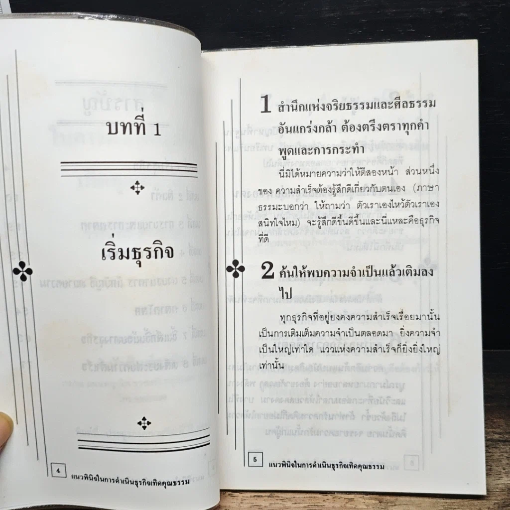 แนวพินิจในการดำเนินธุรกิจเทิดคุณธรรม รูปที่ 7