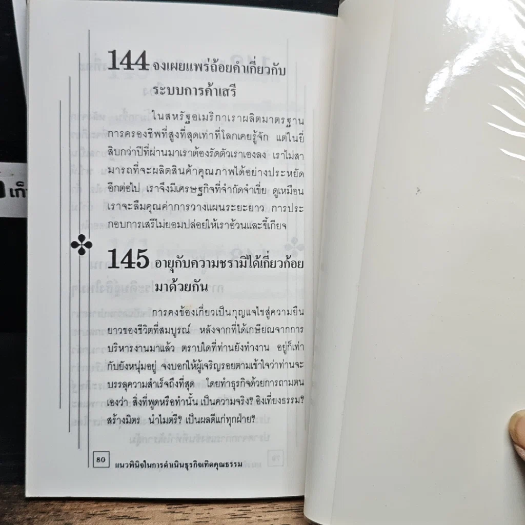 แนวพินิจในการดำเนินธุรกิจเทิดคุณธรรม รูปที่ 9