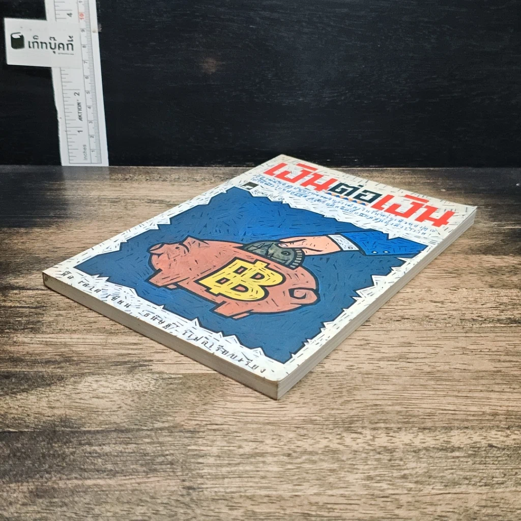 หนังสือ เงินต่อเงิน รูปที่ 4