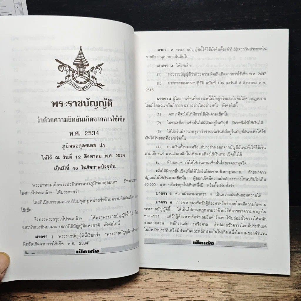 เช็คเด้ง ไม่ติดตะราง รูปที่ 8